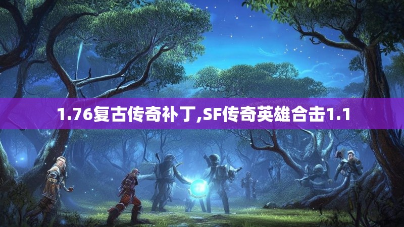 1.76复古传奇补丁,SF传奇英雄合击1.1