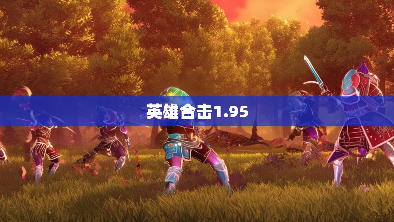 英雄合击1.95