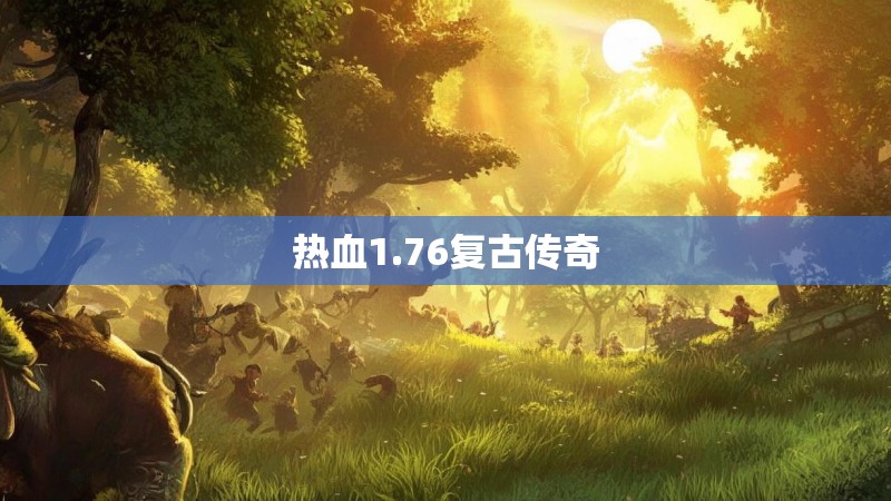 热血1.76复古传奇