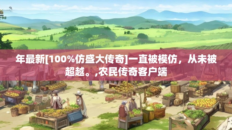 年最新[100%仿盛大传奇]一直被模仿，从未被超越。,农民传奇客户端
