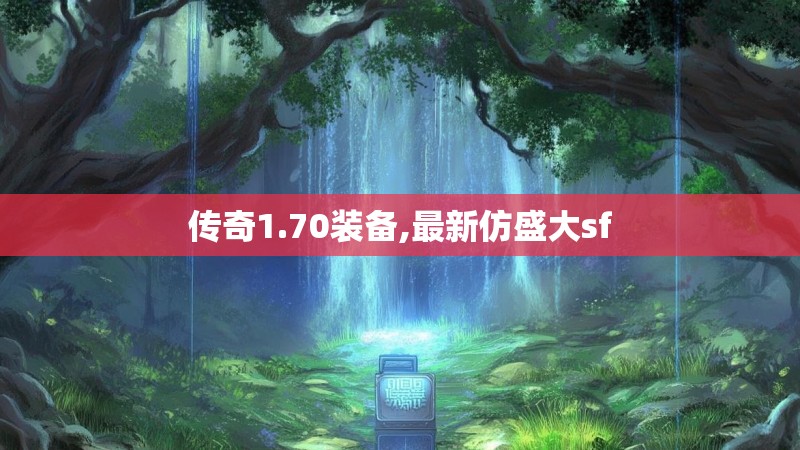 传奇1.70装备,最新仿盛大sf