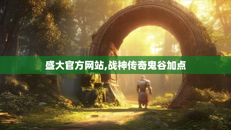 盛大官方网站,战神传奇鬼谷加点