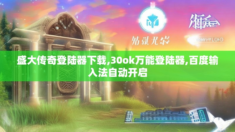 盛大传奇登陆器下载,30ok万能登陆器,百度输入法自动开启