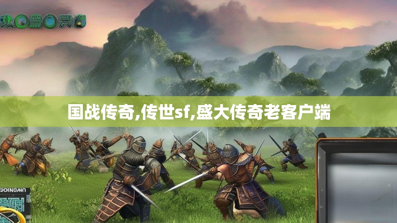 国战传奇,传世sf,盛大传奇老客户端