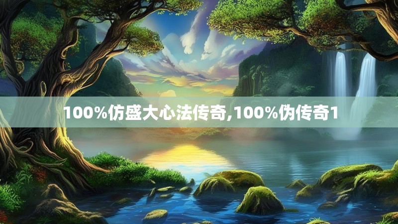 100%仿盛大心法传奇,100%伪传奇1