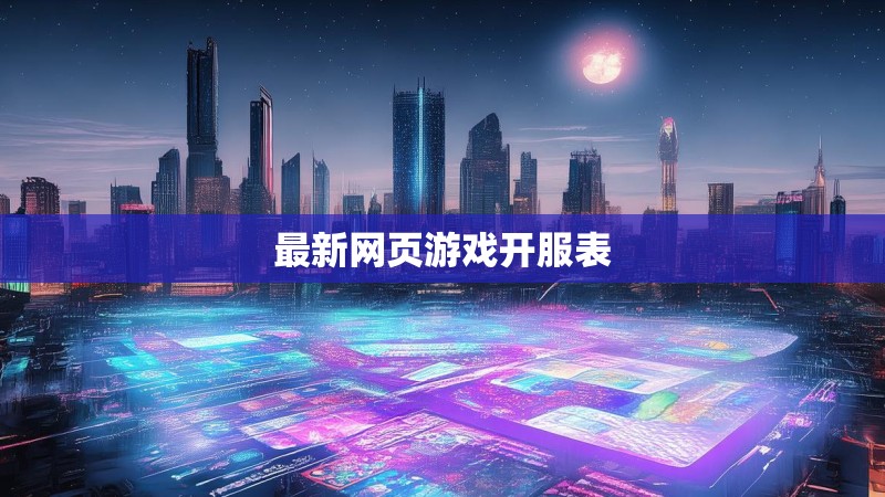 最新网页游戏开服表