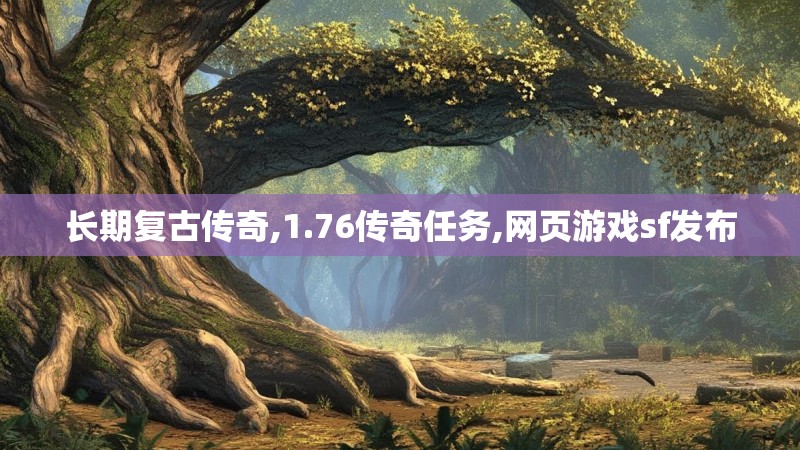 长期复古传奇,1.76传奇任务,网页游戏sf发布