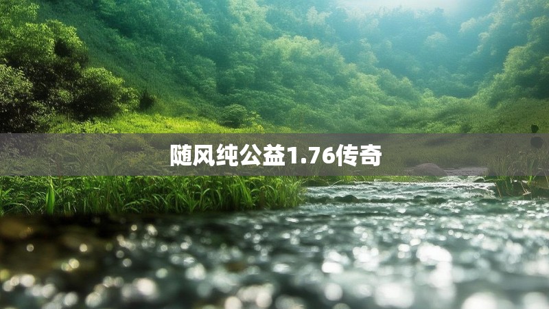 随风纯公益1.76传奇