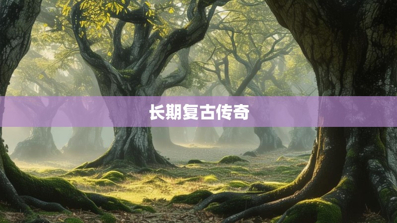 长期复古传奇