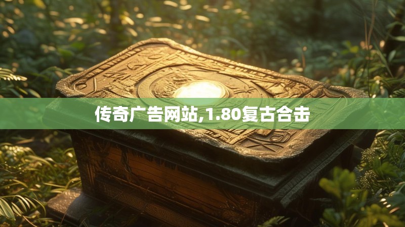 传奇广告网站,1.80复古合击