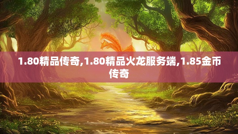 1.80精品传奇,1.80精品火龙服务端,1.85金币传奇