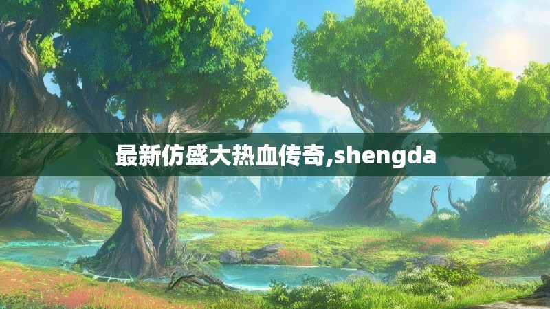 最新仿盛大热血传奇,shengda