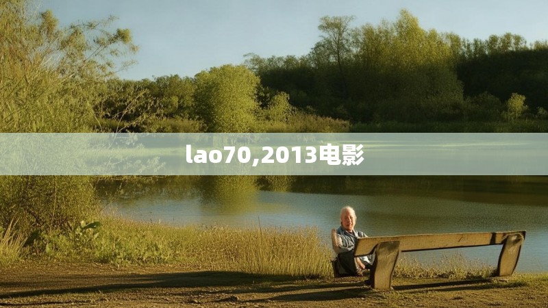 lao70,2013电影