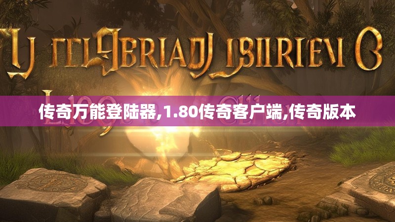 传奇万能登陆器,1.80传奇客户端,传奇版本