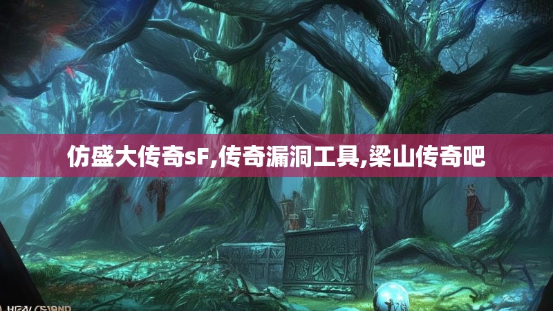 仿盛大传奇sF,传奇漏洞工具,梁山传奇吧