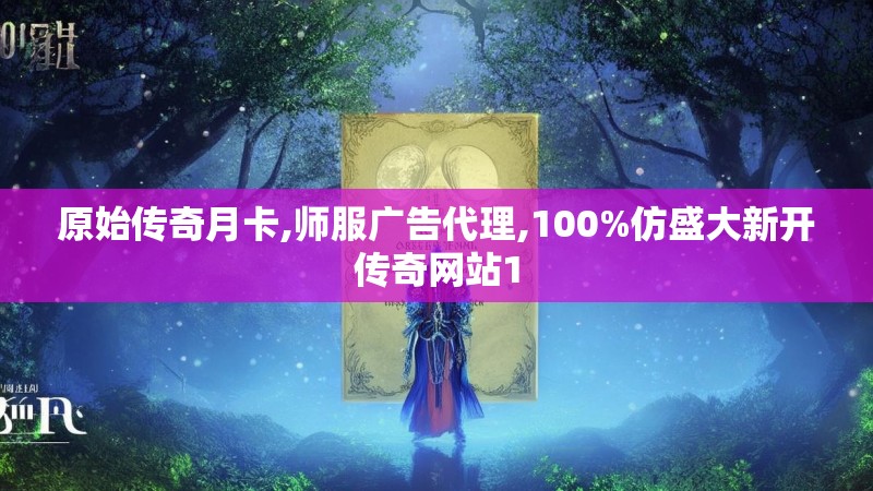 原始传奇月卡,师服广告代理,100%仿盛大新开传奇网站1