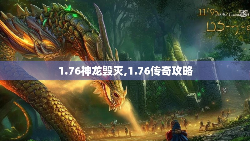 1.76神龙毁灭,1.76传奇攻略