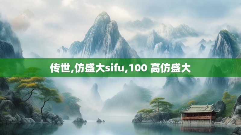 传世,仿盛大sifu,100 高仿盛大