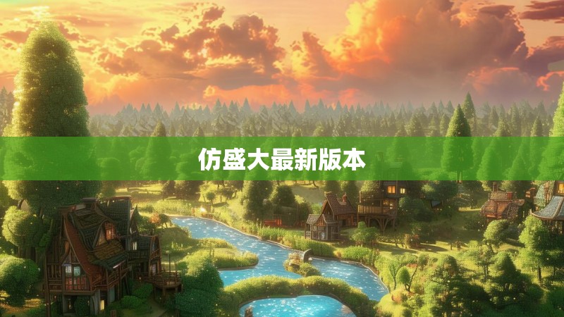 仿盛大最新版本