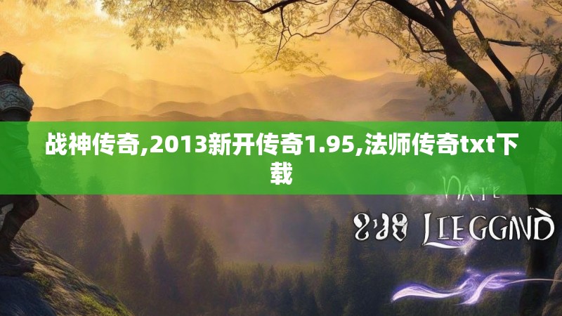 战神传奇,2013新开传奇1.95,法师传奇txt下载