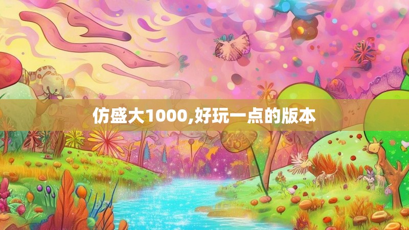 仿盛大1000,好玩一点的版本