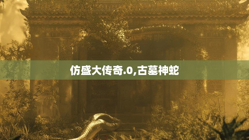 仿盛大传奇.0,古墓神蛇