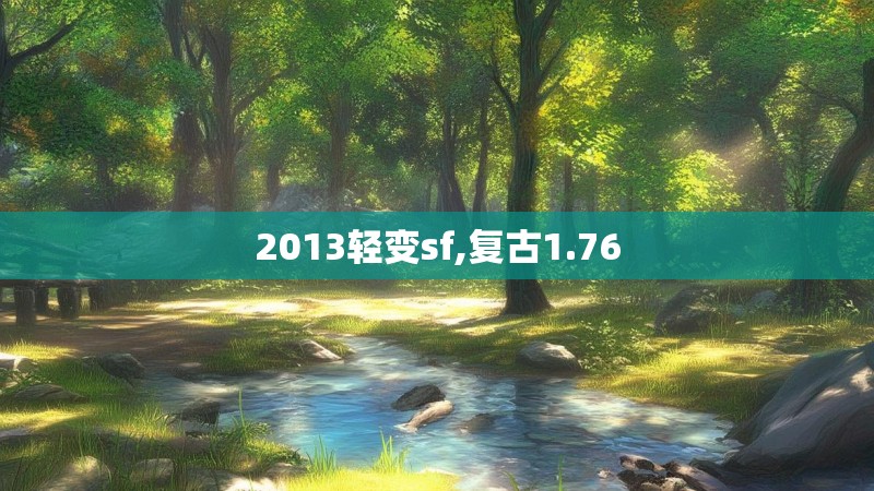 2013轻变sf,复古1.76