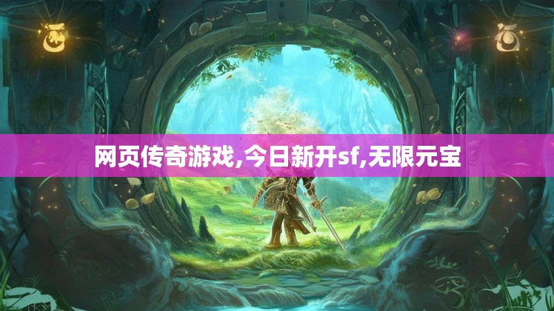 网页传奇游戏,今日新开sf,无限元宝