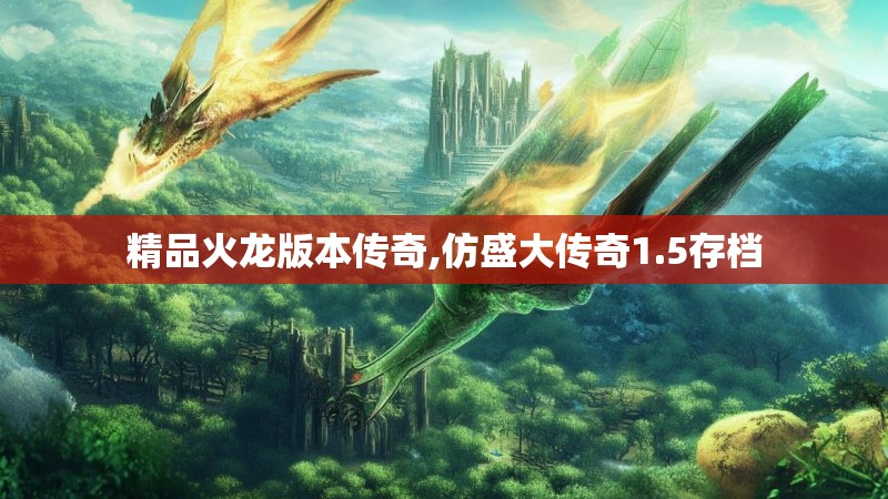 精品火龙版本传奇,仿盛大传奇1.5存档