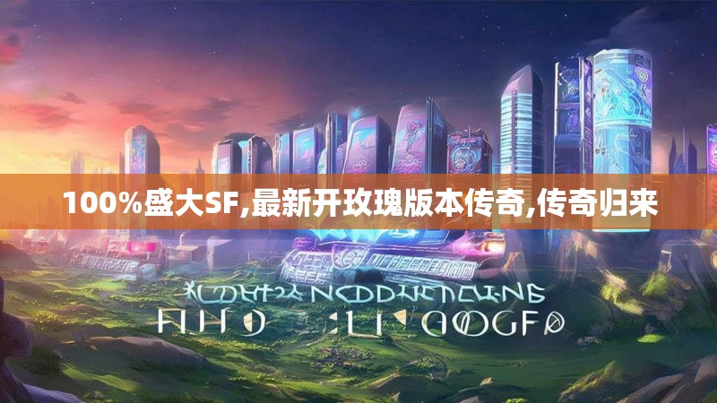 100%盛大SF,最新开玫瑰版本传奇,传奇归来