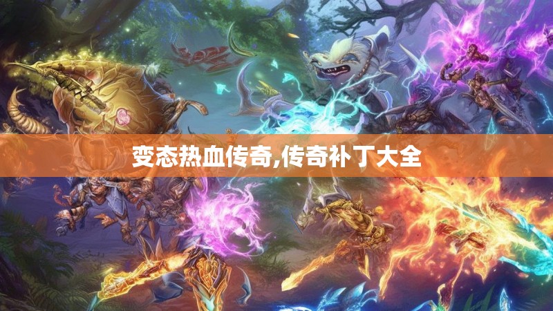 变态热血传奇,传奇补丁大全