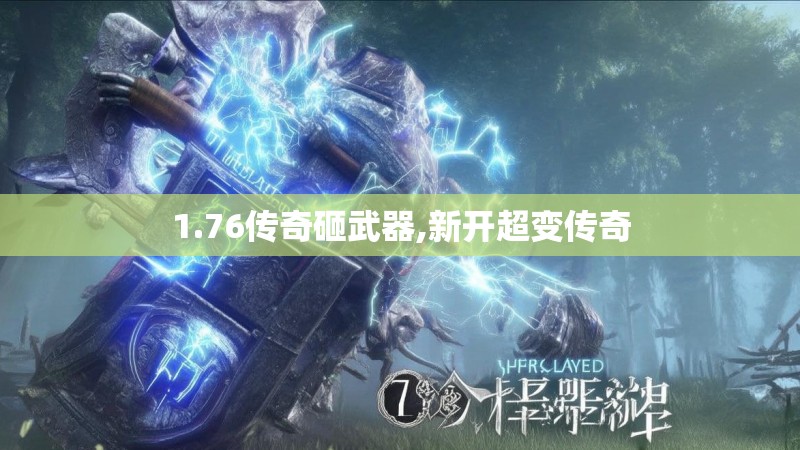 1.76传奇砸武器,新开超变传奇
