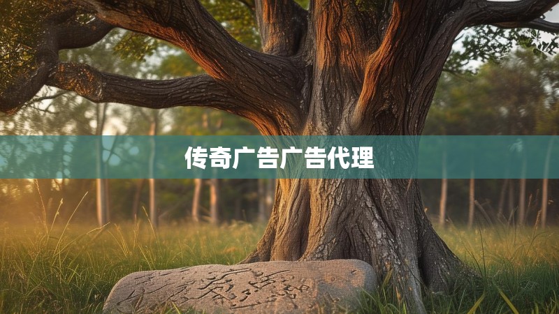 传奇广告广告代理
