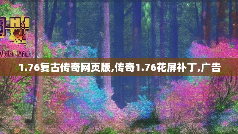 1.76复古传奇网页版,传奇1.76花屏补丁,广告
