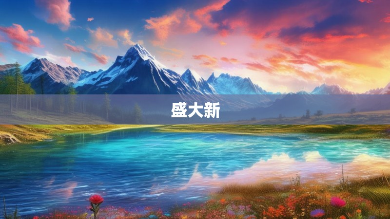 盛大新