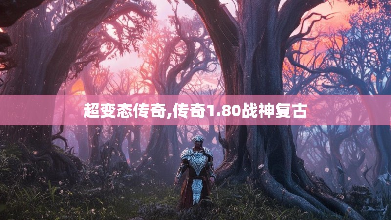 超变态传奇,传奇1.80战神复古