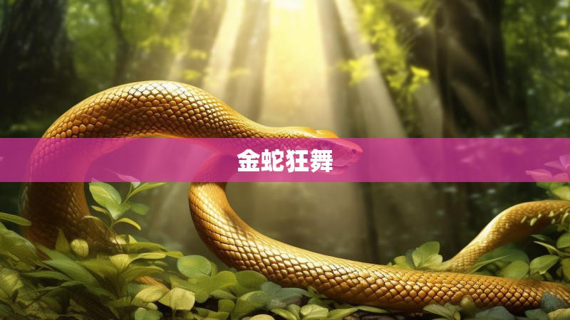 金蛇狂舞
