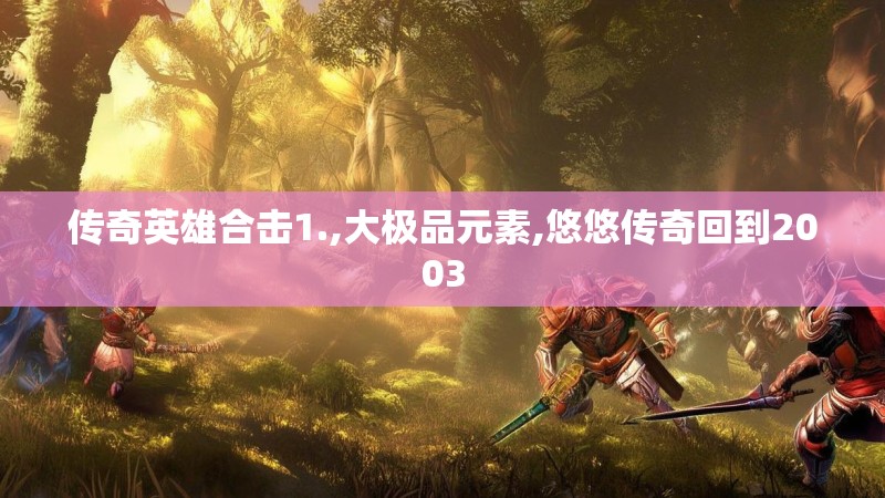 传奇英雄合击1.,大极品元素,悠悠传奇回到2003