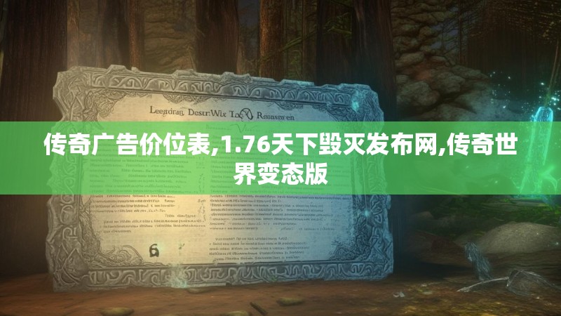 传奇广告价位表,1.76天下毁灭发布网,传奇世界变态版