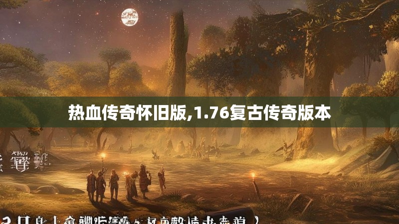 热血传奇怀旧版,1.76复古传奇版本