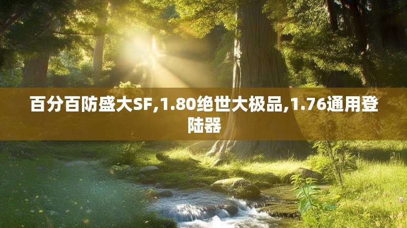 百分百防盛大SF,1.80绝世大极品,1.76通用登陆器