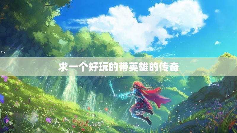 求一个好玩的带英雄的传奇