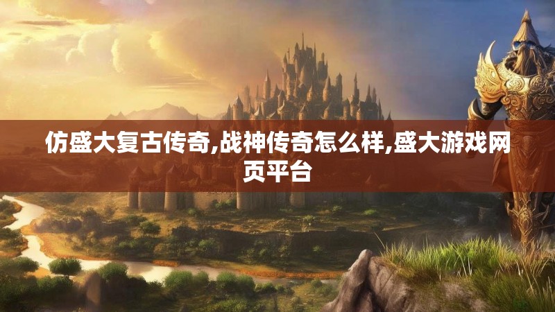 仿盛大复古传奇,战神传奇怎么样,盛大游戏网页平台