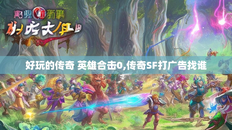 好玩的传奇 英雄合击0,传奇SF打广告找谁