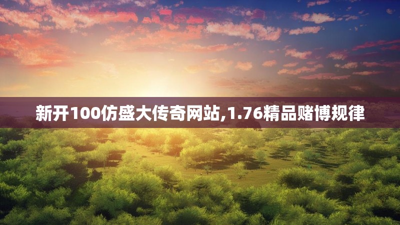 新开100仿盛大传奇网站,1.76精品赌博规律