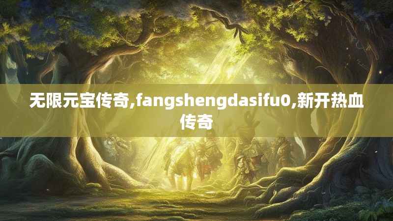 无限元宝传奇,fangshengdasifu0,新开热血传奇