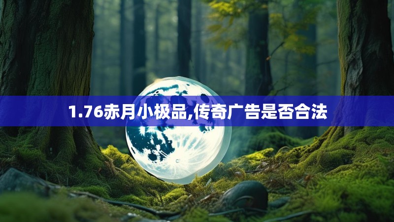 1.76赤月小极品,传奇广告是否合法