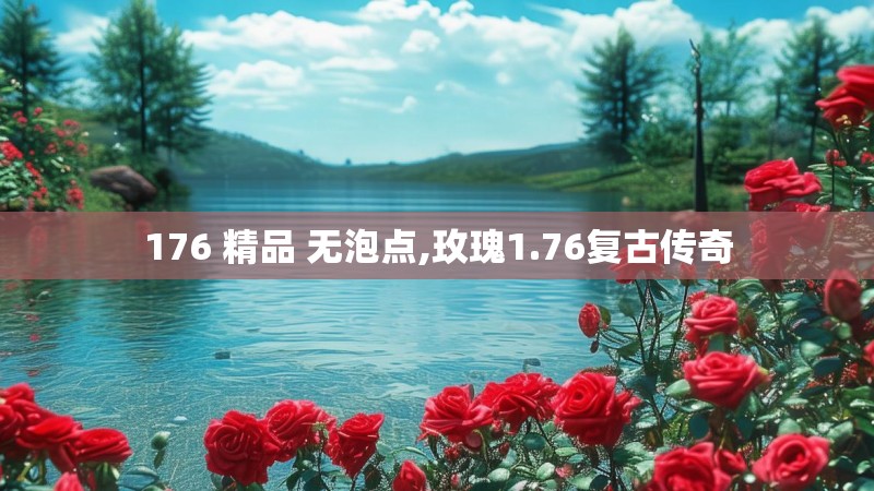 176 精品 无泡点,玫瑰1.76复古传奇