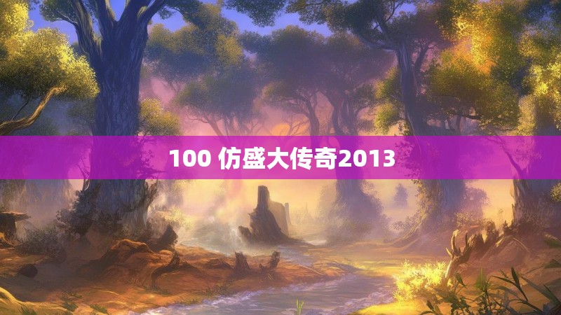 100 仿盛大传奇2013