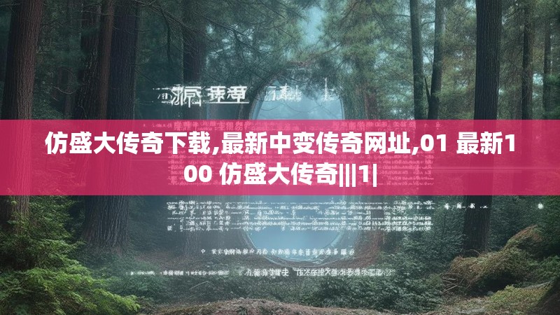 仿盛大传奇下载,最新中变传奇网址,01 最新100 仿盛大传奇|||1|